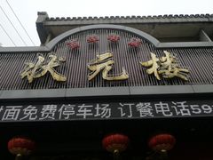 门面-状元楼(金溪路店)