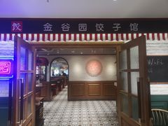 -金谷园饺子馆(北邮总店)
