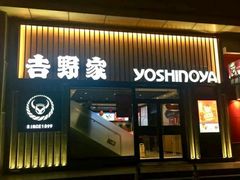 门面-吉野家(顺义站前北街店)