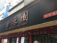 -百年德园(侯家塘店)