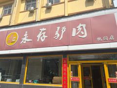 -永存驴肉(桃园店)