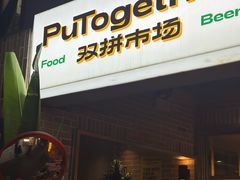 -双拼市场·烧烤精酿啤酒