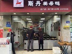 门面-斯丹姜母鸭·古法干香(涂门街总店)