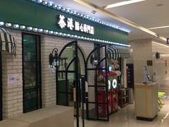 门面-茶港·点心·啫啫煲(范湖万达广场店)