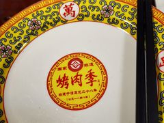 -烤肉季饭庄