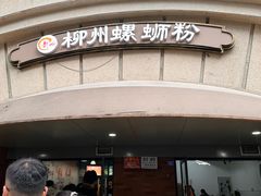 -龍城柳州螺蛳粉(群星路店)