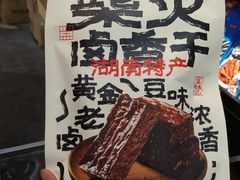 柴火香干-黑色经典臭豆腐·湖南特产(坡子街特产局店)