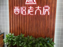 -西区老大房(愚园路店)