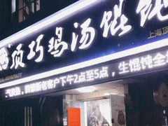 门面-顶巧鸡汤馄饨(虹口总店)