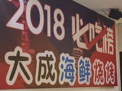门面-大成海鲜烧烤·海鲜粥(长寿路店)