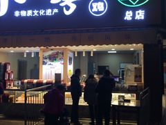 门面-小李烧鸡(西北角总店)