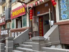 -贵州沾水米线(学田湾店)