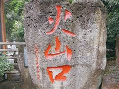 -海口火山口国家地质公园
