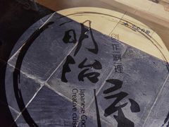 -明治屋(二十三年洪化桥店)