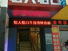 -怡人怡口牛排海鲜自助(飞龙大厦店)