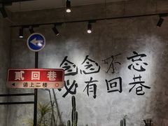 大堂-贰回巷火锅馆(钟楼店)