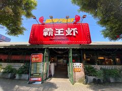 门面-霸王虾·麻辣小龙虾(清水河公园店)
