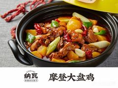 -纳瓦新疆菜(银都店)