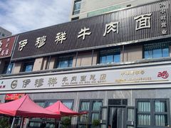 -伊穆祥牛肉面总店·清真