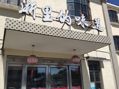 门面-桃园农庄烤全羊(江秋路店)
