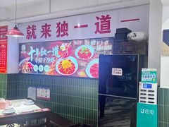 -独一道·邵伯龙虾土菜馆·烧烤(雨花西路店)