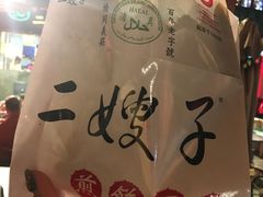 -清真·二嫂子煎饼果子(鼓楼旗舰形象店)