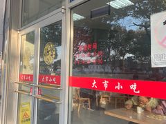 -大市小吃(金鑫花苑店)