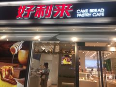 门面-好利来(西罗园店)