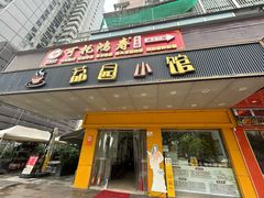 -荔园小馆(园岭新村二期店)