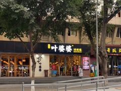 -嘉州叶婆婆钵钵鸡(建设路店)