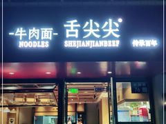 门面-舌尖尖牛肉面(甘南路店)