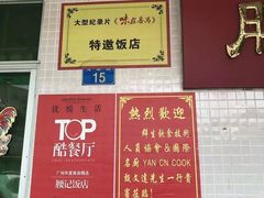 -腰记饭店(龙源路店)