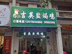 门面-吉英盐焗鸡(文中路店)