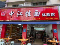 -中江挂面体验馆(鑫源小区店)