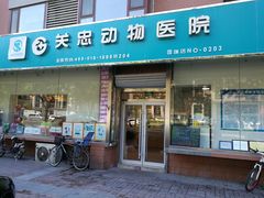 -瑞派·关忠动物医院(国瑞店)