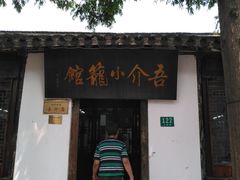 -吾介小籠館