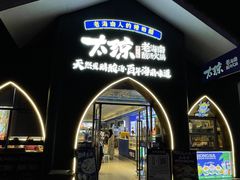 -太琼糟粕醋·海南酸汤火锅(亚龙湾店)