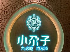 -小尕子·新疆菜(明园店)