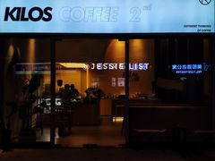 门面-Kilos咖啡馆(保利珑远店)