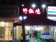 -天治宣·野椒鸡(龙头寺总店)