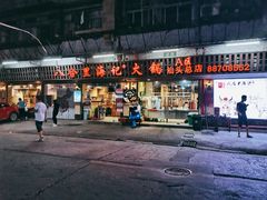 门面-八合里牛肉火锅(八合里总店)