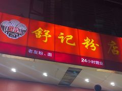-舒记老友粉(埌西店)