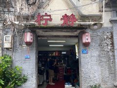 -柠静私家菜(石板巷店)