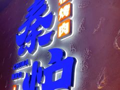 门面-秦炉烤肉(财富中心店)