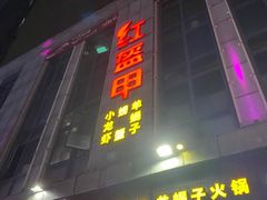 门面-红钳侠小龙虾·烧烤(中赢康康谷店)