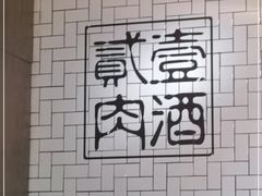 -壹酒贰肉1926·深夜食堂(南京北街店)