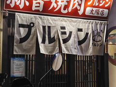 -蒜香焼肉PURUSHIN(马场路店)