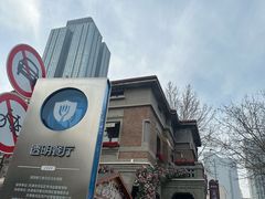 -天津五大道文化旅游区