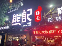 门面-熊记虾王·小龙虾(东晓南店)