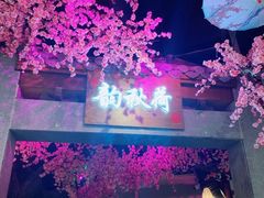 -韵秋荷(宝山龙湖天街店)